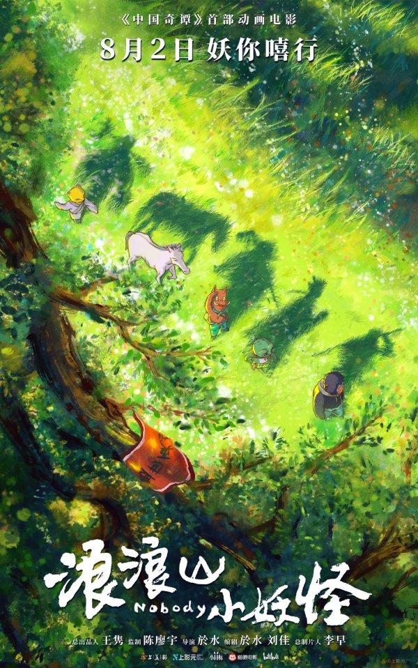 万银鼎信 闯出浪浪山，&ldquo;奇谭宇宙&rdquo;首部电影《浪浪山小妖怪》定档暑假