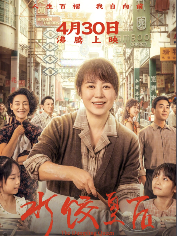 中利网 福利 | 扬子晚报邀您看马丽新片《水饺皇后》