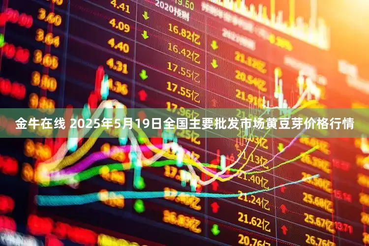 金牛在线 2025年5月19日全国主要批发市场黄豆芽价格行情