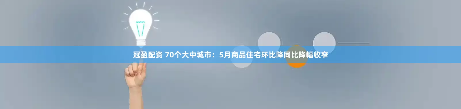 冠盈配资 70个大中城市：5月商品住宅环比降同比降幅收窄