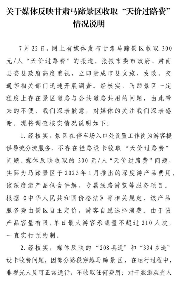 同花配 官方回应甘肃马蹄寺收“天价过路费”：系此前推出的深度游产品