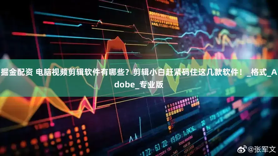 掘金配资 电脑视频剪辑软件有哪些？剪辑小白赶紧码住这几款软件！_格式_Adobe_专业版