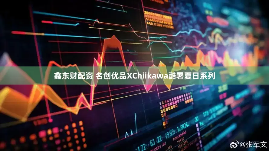鑫东财配资 名创优品XChiikawa酷暑夏日系列