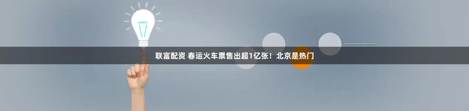 联富配资 春运火车票售出超1亿张！北京是热门
